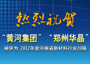 “黄河集团”与“郑州华晶”被评为 2012年度河南省新材料行业20强