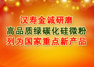 汉寿金诚研磨高品质绿碳化硅微粉列为国家重点新产品