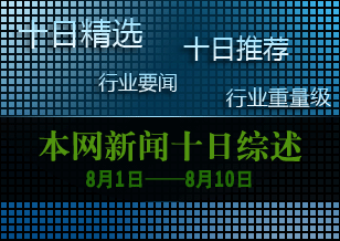 十日新闻综述（8.01—8.10）