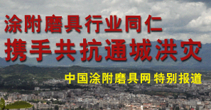 涂附磨具行业同仁携手共抗通城洪灾特别报道