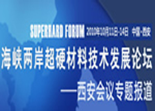2010海峡两岸超硬材料技术发展论坛专题