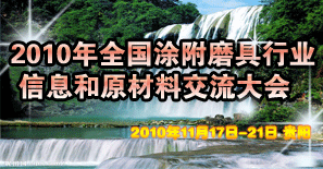 2010年全国涂附磨具行业信息和原材料交流大会