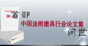 首部中国涂附磨具论文集问世！