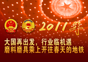 大国再出发 行业临机遇 磨料磨具乘上开往春天的地铁