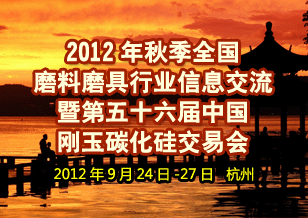 2012年秋季磨料磨具信息交流暨刚玉碳化硅交易会