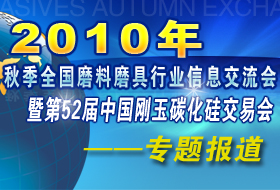 2010年磨料磨具信息交流会