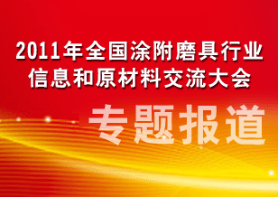 2011年全国涂附磨具行业信息和原材料交流大会