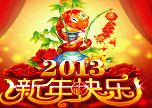 2013蛇年新年快乐