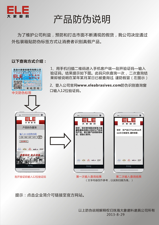 珠海大象磨料磨具有限公司产品防伪说明