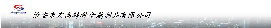 淮安市宏禹金属制品有限公司