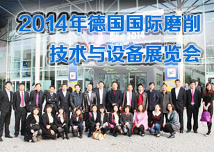 2014年德国国际磨削技术与设备展览会