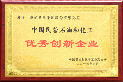 圣泉集团获“中国民营石油和化工优秀创新企业”桂冠