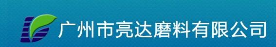 广州市番禺区亮达磨料有限公司