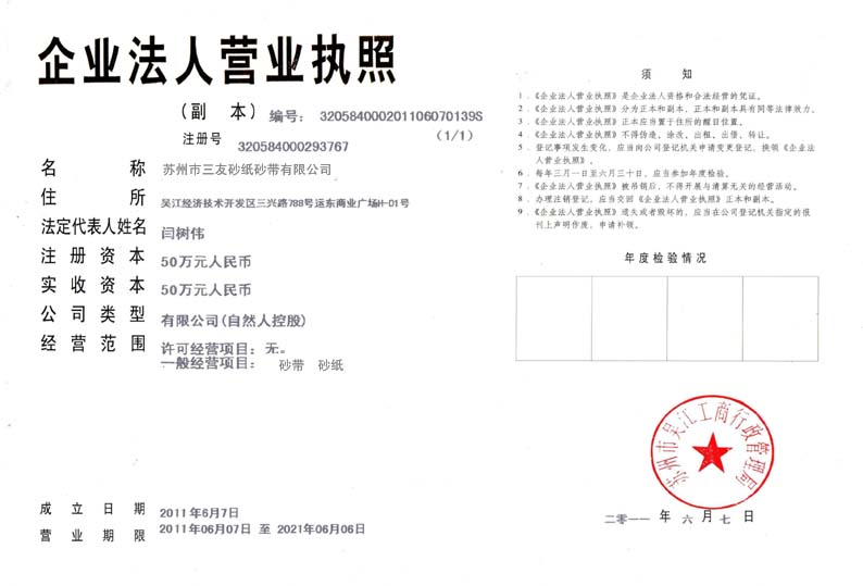 苏州市三友砂纸砂带有限公司