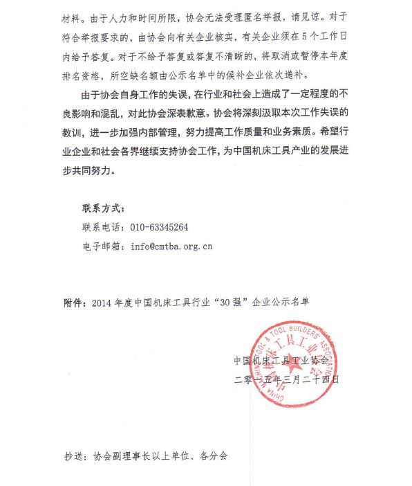 关于对2014年度中国机床工具行业30强企业公示名单更正的公告