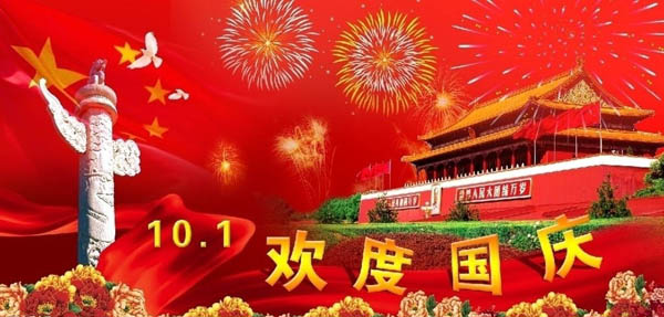 中国磨料磨具网2015年国庆节放假通知