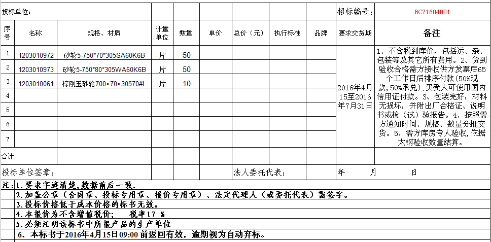 太钢硅钢厂用砂轮公开询价公告