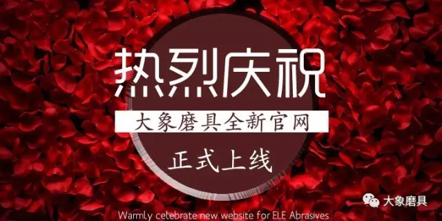 新年首发~大象磨具全新官网即将上线，敬请期待——