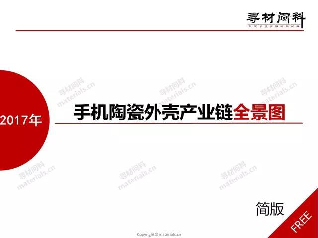 2017手机氧化锆陶瓷背板产业链报告（简版）