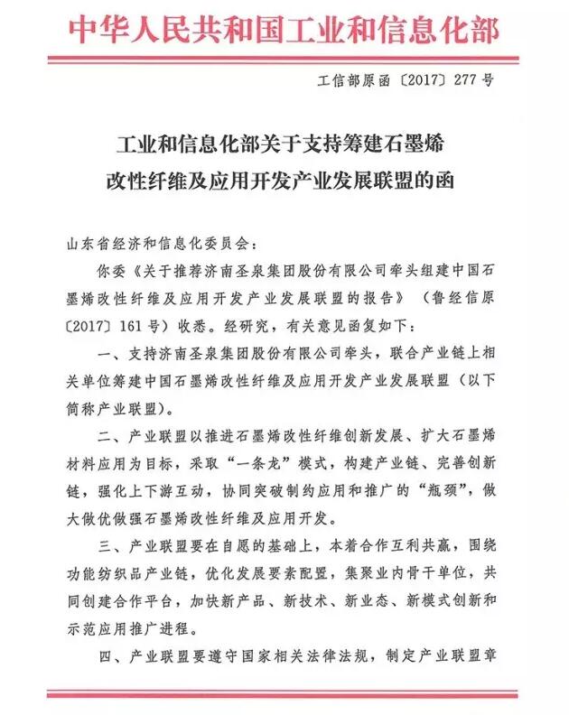 工信部批准圣泉集团牵头筹建中国石墨烯改性纤维及应用开发产业发展联盟