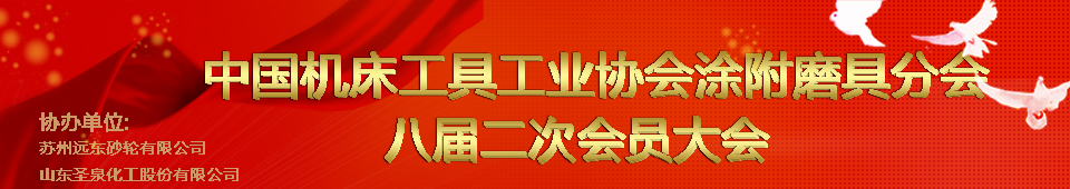 中国机床工具工业协会涂附磨具分会八届二次会员大会