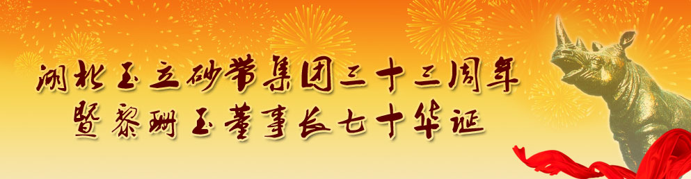 湖北玉立砂带集团三十三周年 暨黎珊玉董事长七十华诞