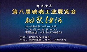 2019第八届中国（沙河）国际玻璃工业展览会