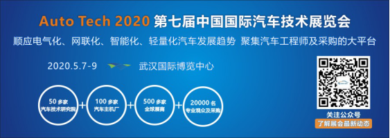 2020 第七届中国国际汽车技术展览会|武汉展（Auto Tech）