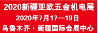 2020第二届新疆—亚欧五金、机电产品贸易展览会