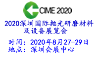 2020深圳国际抛光研磨材料及设备展览会