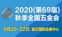  2020（第69届）秋季全国五金商品交易会