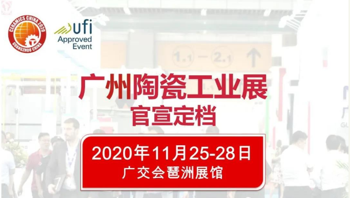 2020广州陶瓷工业展（新展期时间）