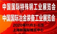 2020年中国国际特殊钢工业展览会