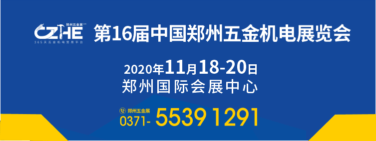 2020第十六届中国郑州五金机电展览会