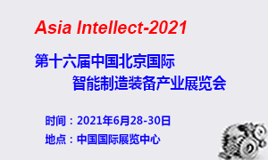 2021第十六届中国北京国际智能制造装备产业展览会