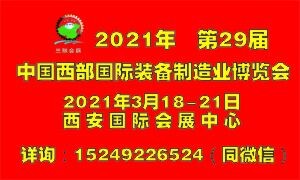 2021年第29届中国西部国际装备制造业博览会