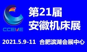 2021第21届安徽国际机床及工模具展览会