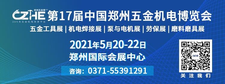 2021第17届中国郑州五金机电博览会邀请函