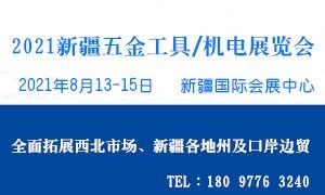 2021新疆五金工具、机电展览会