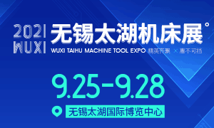 WIIE2021第39届无锡太湖国际机床及智能工业装备产业博览会