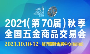 2021（第70届）秋季全国五金商品交易会