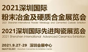 2021深圳国际先进陶瓷展览会