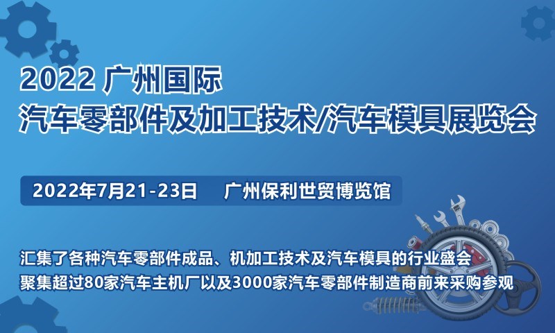 2022 广州国际汽车零部件及加工技术/汽车模具展览会