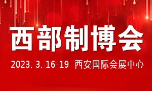 2023第31届中国西部国际装备制造业博览会