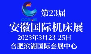 2023第23届安徽国际机床及工模具展览会