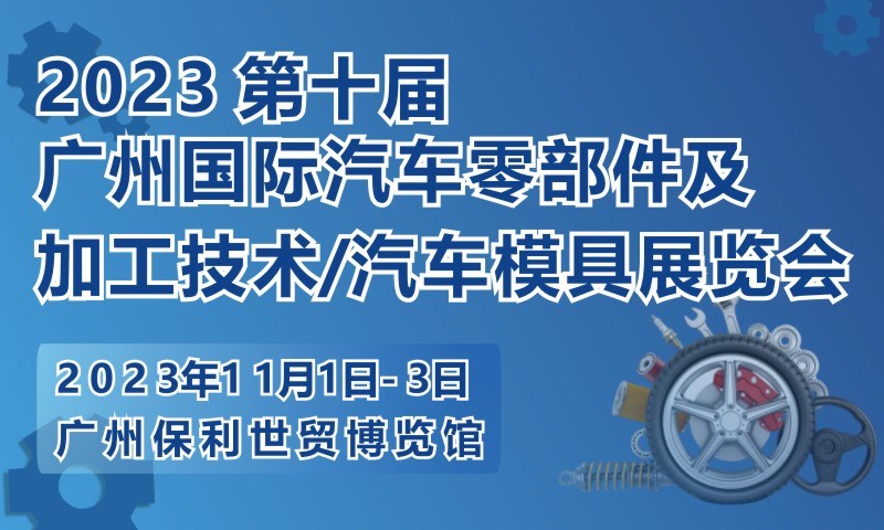 2023 第十届广州国际汽车零部件及加工技术/汽车模具技术展览会