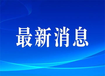 工信部：磨料磨具行业3项标准被废止 19项标准修订