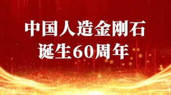 中国人造金刚石诞生60周年