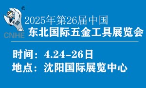 2025第二十六届中国东北国际五金工具展览会