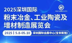 2025深圳国际粉末冶金、工业陶瓷及增材制造展览会